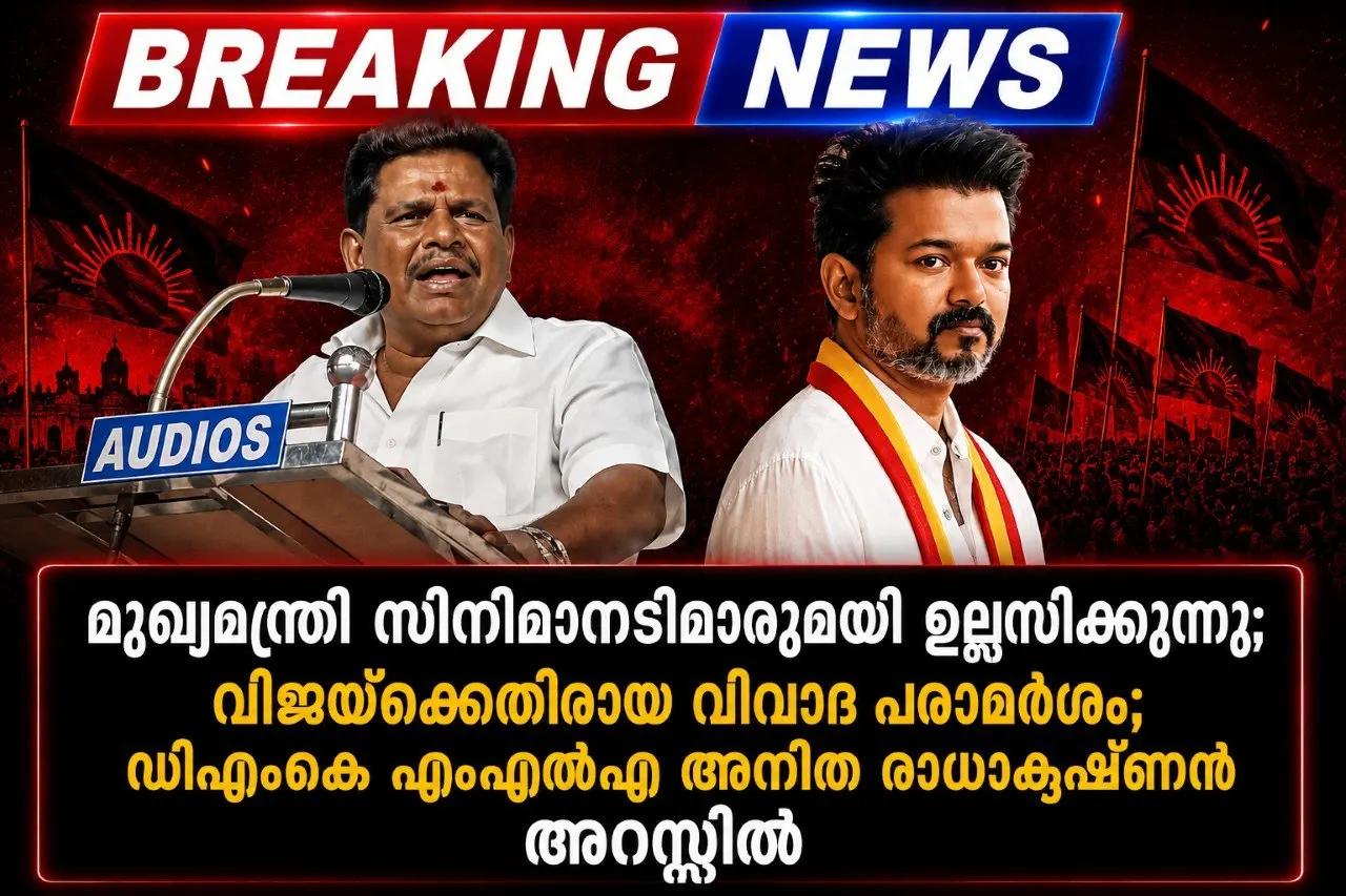 മുഖ്യമന്ത്രി സിനിമാനടിമാരുമായി ഉല്ലസിക്കുന്നു; വിജയ്യ്‌ക്കെതിരായ വിവാദ പരാമർശം; ഡിഎംകെ എംഎൽഎ അനിത രാധാകൃഷ്ണൻ അറസ്റ്റിൽ