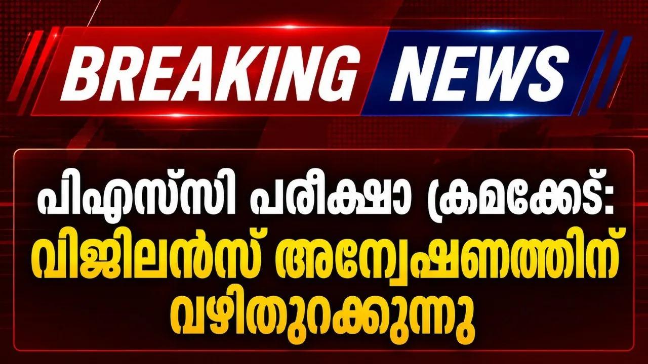പിഎസ്‌സി പരീക്ഷാ ക്രമക്കേട്: വിജിലൻസ് അന്വേഷണത്തിന് വഴിതുറക്കുന്നു
