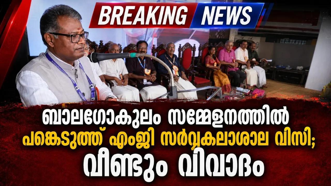 ബാലഗോകുലം സമ്മേളനത്തിൽ പങ്കെടുത്ത് എംജി സർവ്വകലാശാല വിസി; വീണ്ടും വിവാദം