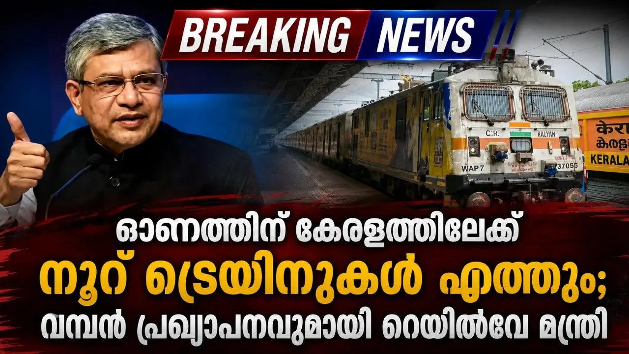 മലയാളികൾക്ക് ഓണസമ്മാനം: കേരളത്തിലേക്ക് 100 പ്രത്യേക ട്രെയിനുകൾ പ്രഖ്യാപിച്ച് റെയിൽവേ മന്ത്രി