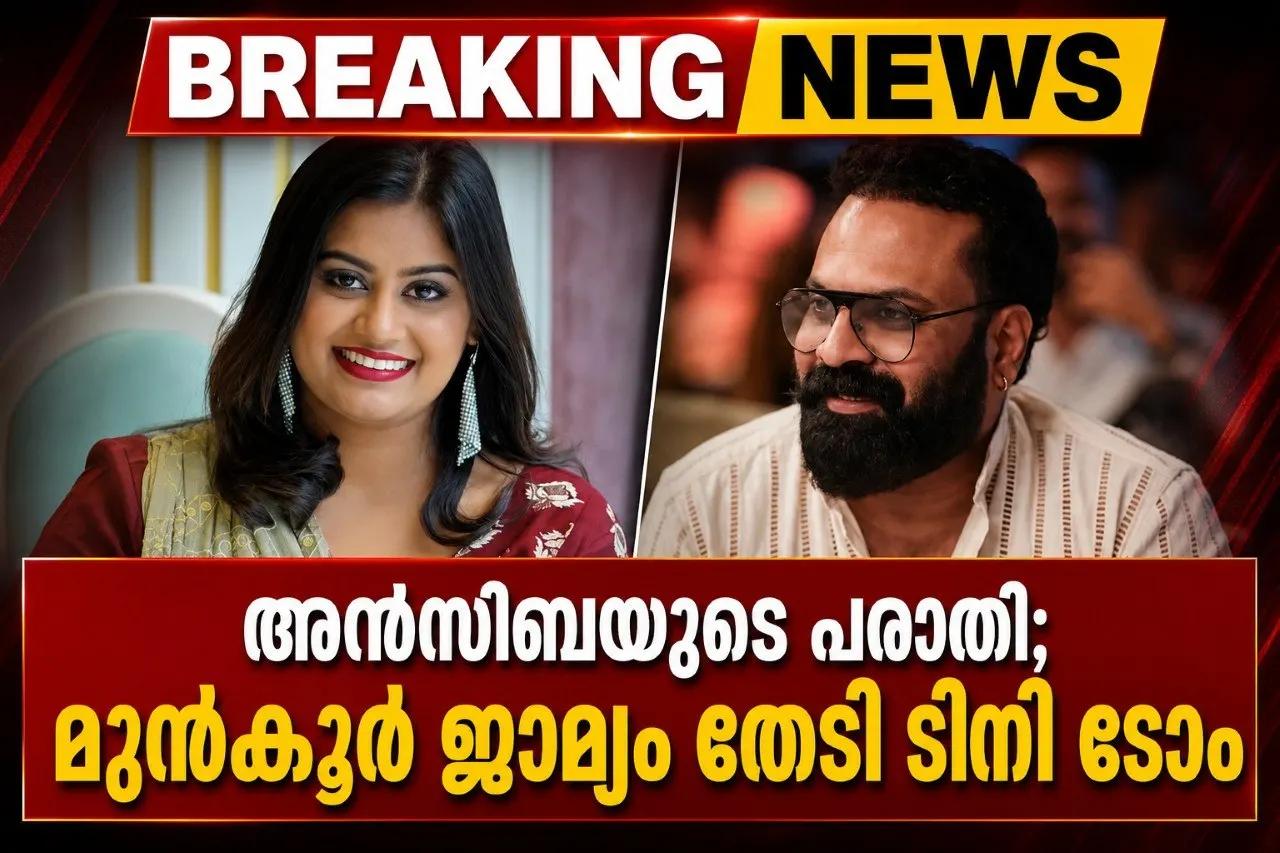 അന്‍സിബയുടെ പരാതി; മുന്‍കൂര്‍ ജാമ്യം തേടി ടിനി ടോം