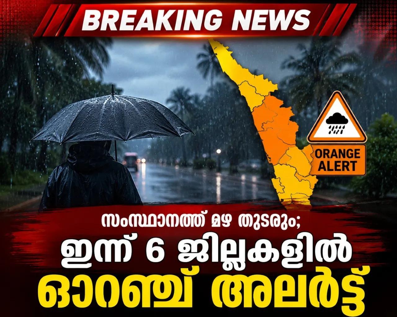 6 ജില്ലകളിൽ അതിശക്തമായ മഴയ്ക്കുള്ള ഓറഞ്ച് അലർട്ട്