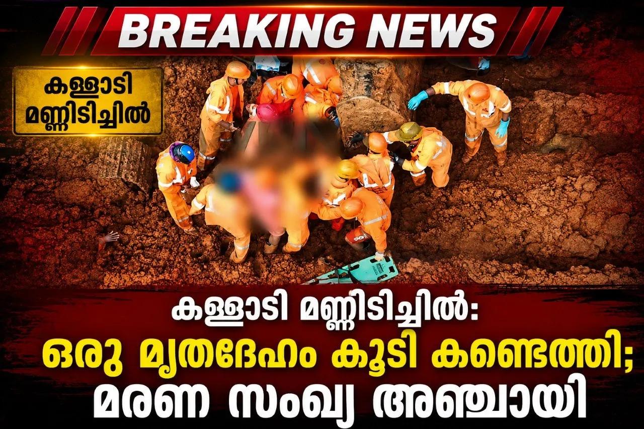 കള്ളാടി മണ്ണിടിച്ചിൽ: ഒരു മൃതദേഹം കൂടി കണ്ടെത്തി; മരണ സംഖ്യ അഞ്ചായി