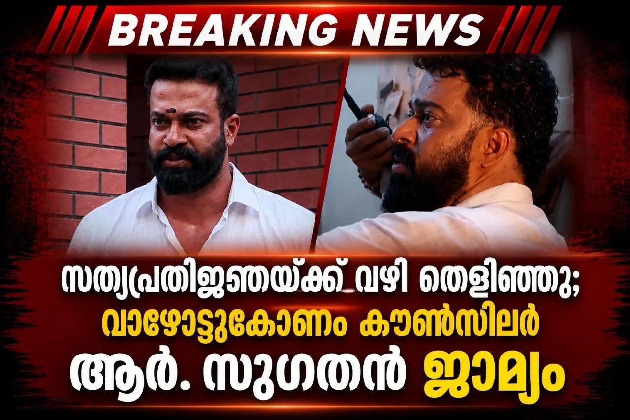 സുഗതന് സത്യപ്രതിജ്ഞ ചെയ്യാം; വാഴോട്ടുകോണം കൗൺസിലർ ആർ സുഗതന് ജാമ്യം