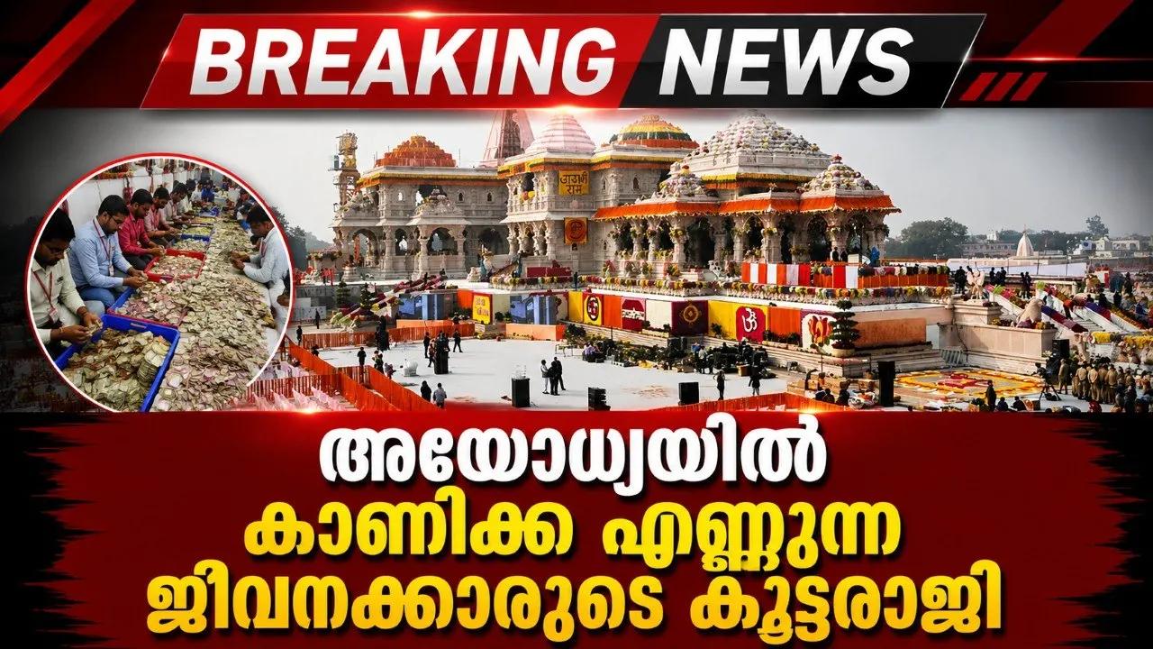 അയോധ്യയിൽ കാണിക്ക എണ്ണുന്ന ജീവനക്കാരുടെ കൂട്ടരാജി