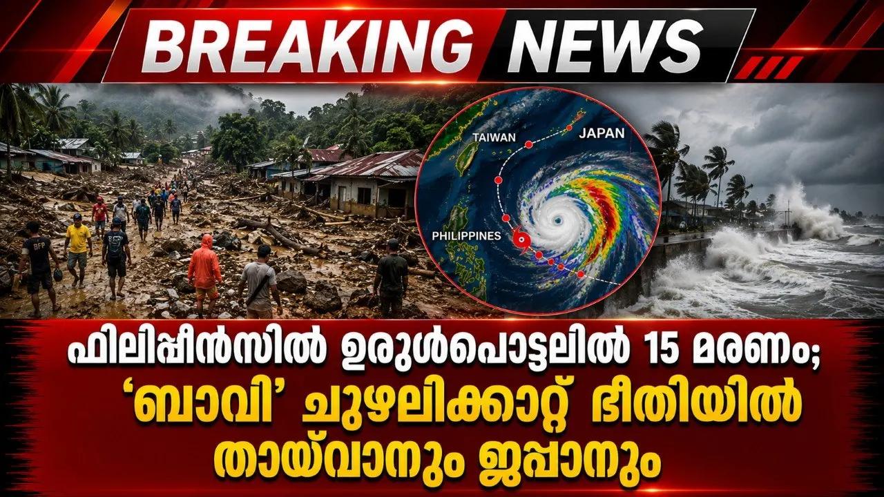 ഫിലിപ്പീൻസിൽ ഉരുൾപൊട്ടലിൽ 15 മരണം; 'ബാവി' ചുഴലിക്കാറ്റ് ഭീതിയിൽ തായ്‌വാനും ജപ്പാനും