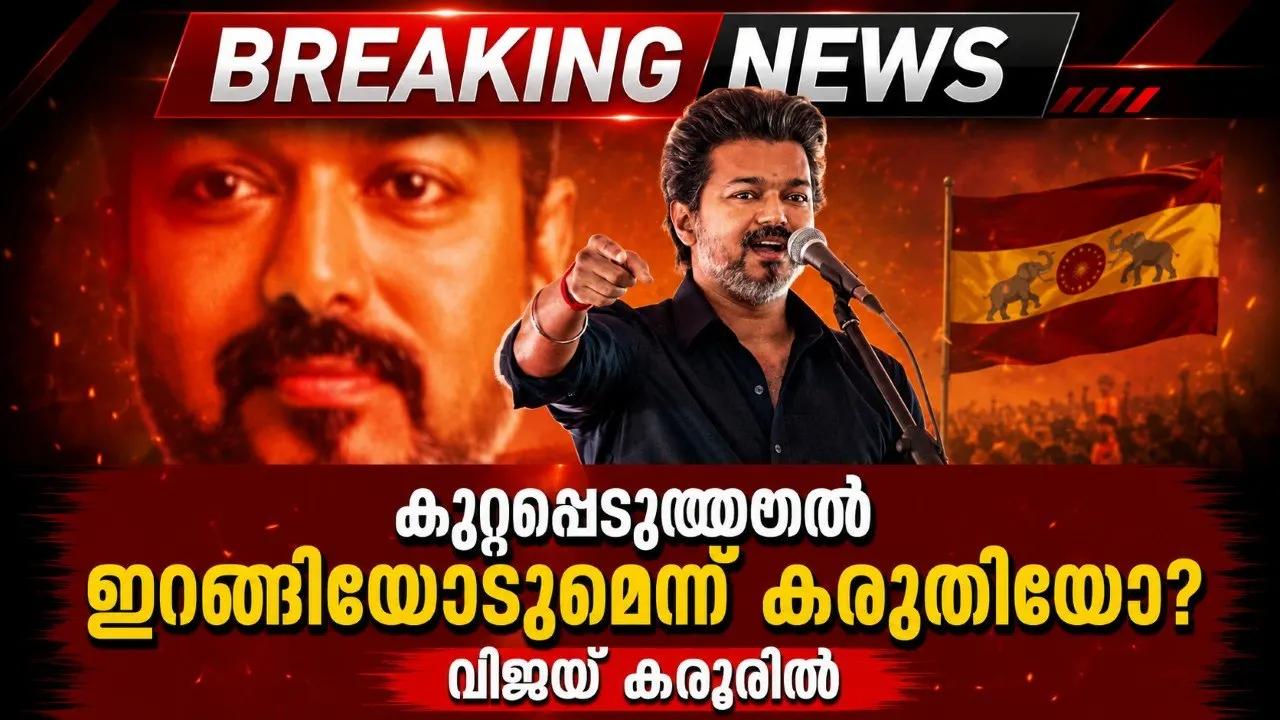 കുറ്റപ്പെടുത്തിയാല്‍ ഇറങ്ങി ഓടുമെന്ന് കരുതിയോ? വിജയ് കരൂരില്
