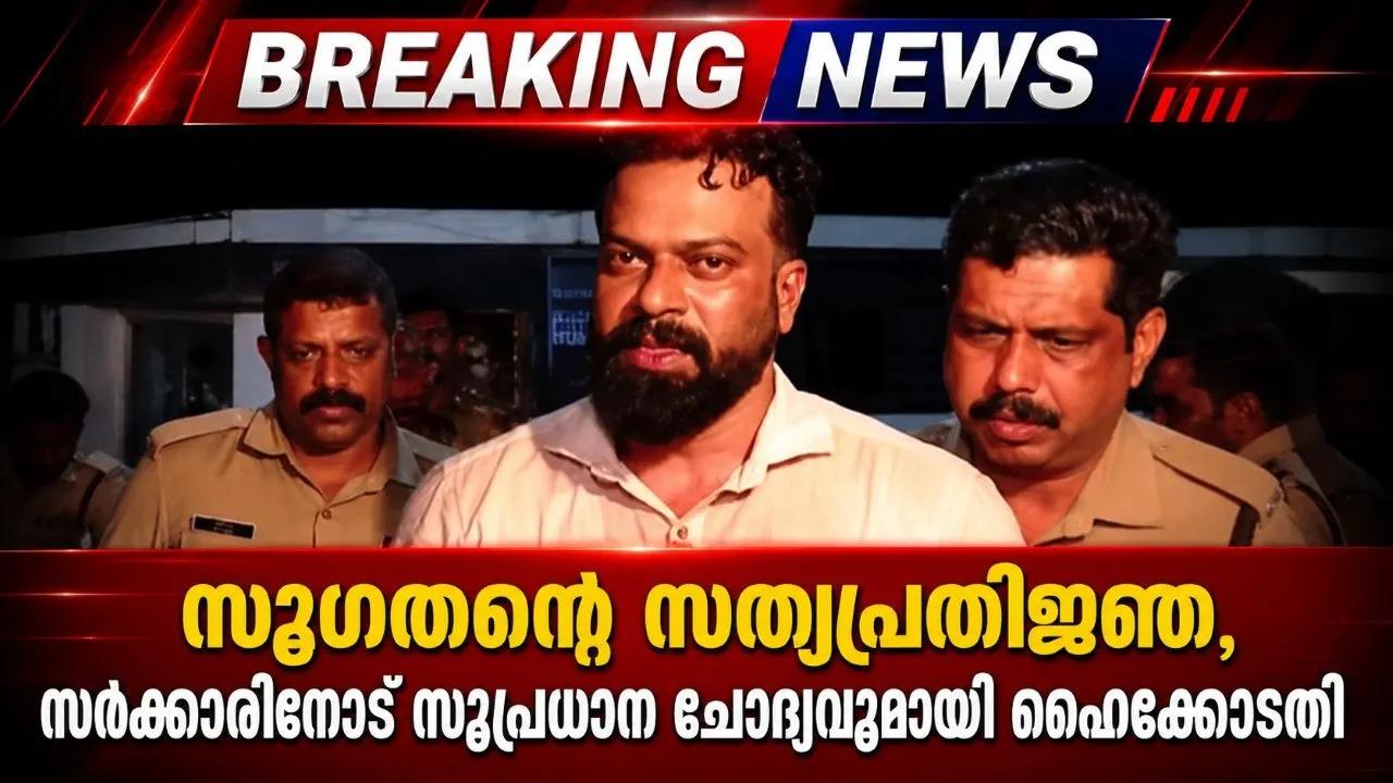 സുഗതന്‍റെ സത്യപ്രതിജ്ഞ, സർക്കാരിനോട് സുപ്രധാന ചോദ്യവുമായി ഹൈക്കോടതി