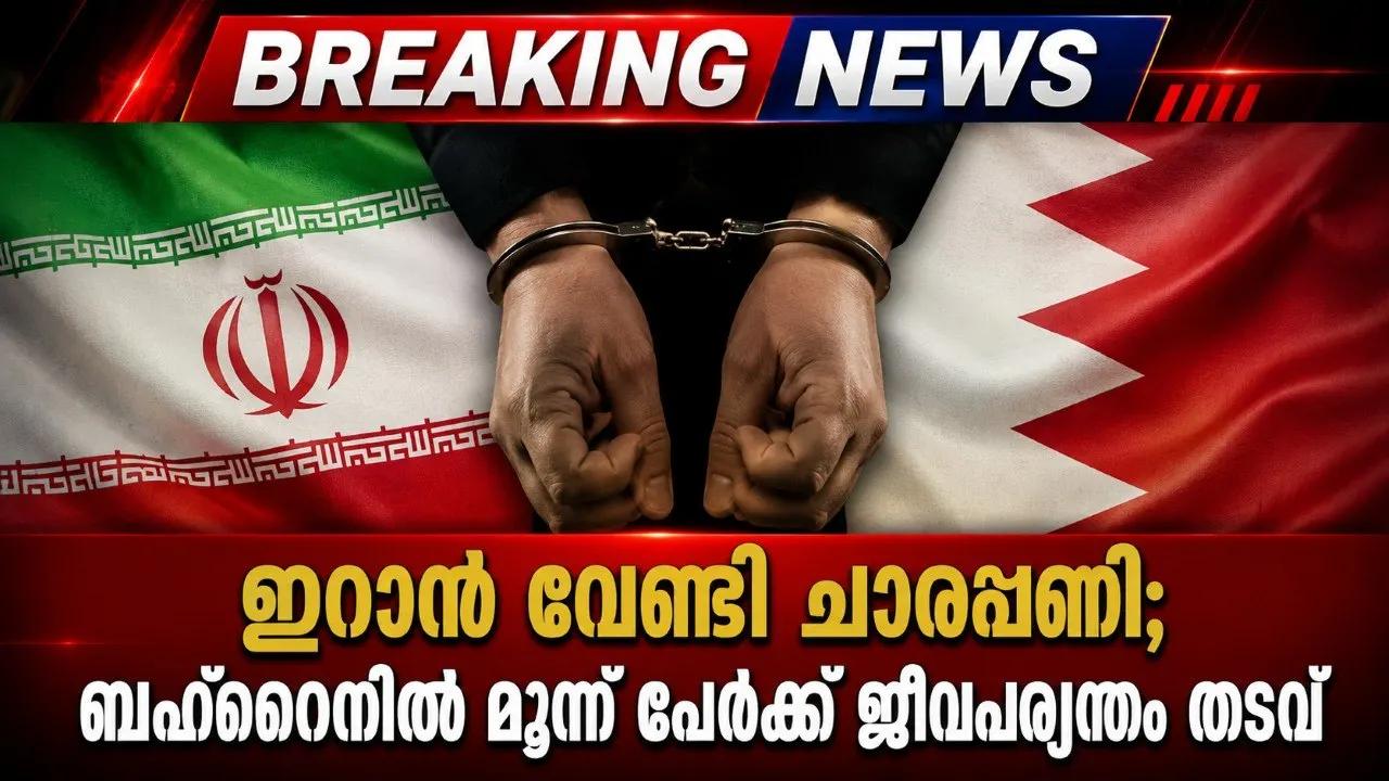 ഇറാന് വേണ്ടി ചാരപ്പണി; ബഹ്‌റൈനിൽ മൂന്ന് പേർക്ക് ജീവപര്യന്തം തടവ്