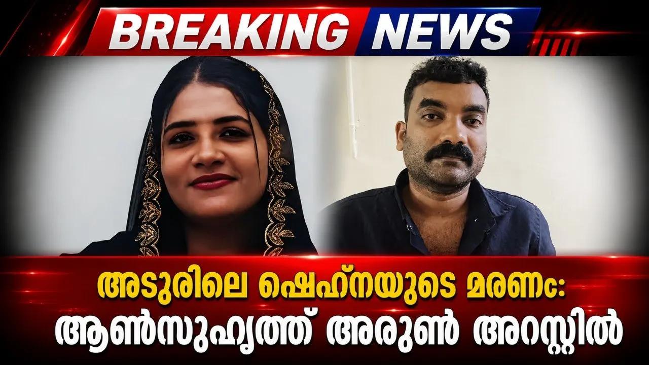 അടൂരിലെ ഷെഹ്‌നയുടെ മരണം: ആൺസുഹൃത്ത് അരുൺ അറസ്റ്റിൽ