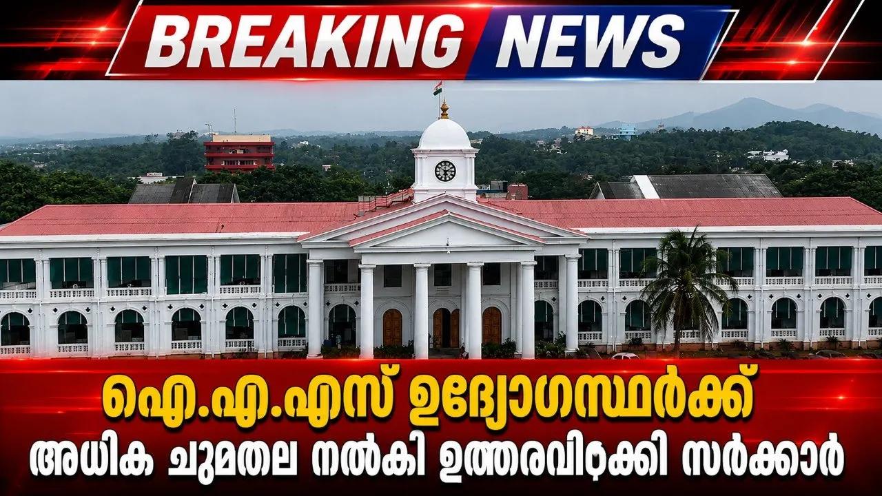 ഐ.എ.എസ് ഉദ്യോഗസ്ഥർക്ക് അധിക ചുമതല നൽകി ഉത്തരവിറക്കി സർക്കാർ