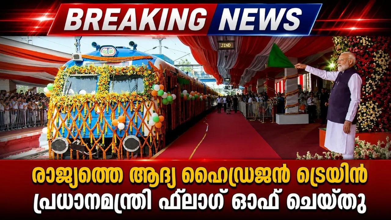രാജ്യത്തെ ആദ്യ ഹൈഡ്രജന്‍ ട്രെയിന്‍ പ്രധാനമന്ത്രി ഫ്‌ളാഗ് ഓഫ് ചെയ്തു