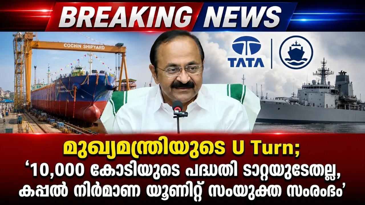 മുഖ്യമന്ത്രിയുടെ U Turn; ‘10,000 കോടിയുടെ പദ്ധതി ടാറ്റയുടേതല്ല, കപ്പൽ നിർമ്മാണ യൂണിറ്റ് സംയുക്ത സംരംഭം’
