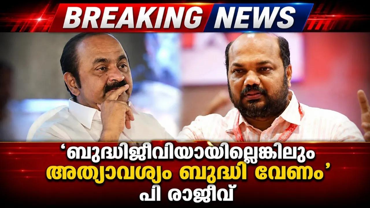 ‘ബുദ്ധിജീവിയായില്ലെങ്കിലും അത്യാവശ്യം ബുദ്ധി വേണം’; പി രാജീവ്