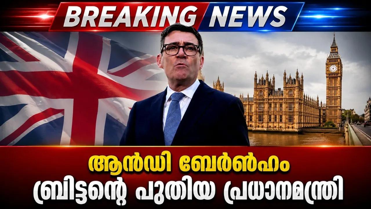 ആൻഡി ബേൺഹാം ബ്രിട്ടന്റെ പുതിയ പ്രധാനമന്ത്രി