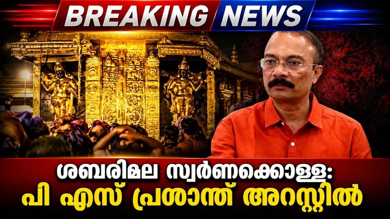 ശബരിമല സ്വർണക്കൊള്ള: പി എസ് പ്രശാന്ത് അറസ്റ്റിൽ