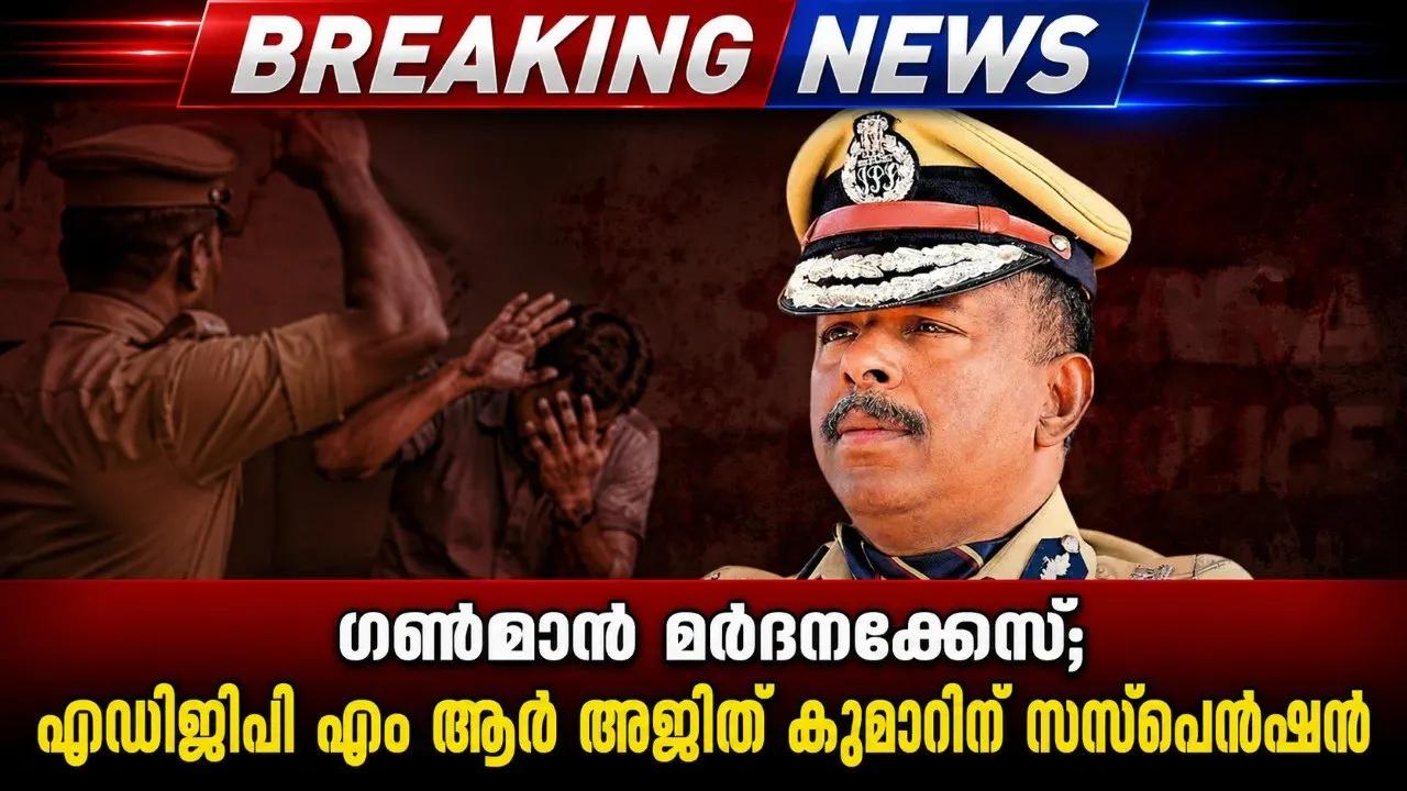 ഗണ്‍മാന്‍ മര്‍ദനക്കേസ്; എഡിജിപി എം ആര്‍ അജിത് കുമാറിന് സസ്‌പെന്‍ഷന്
