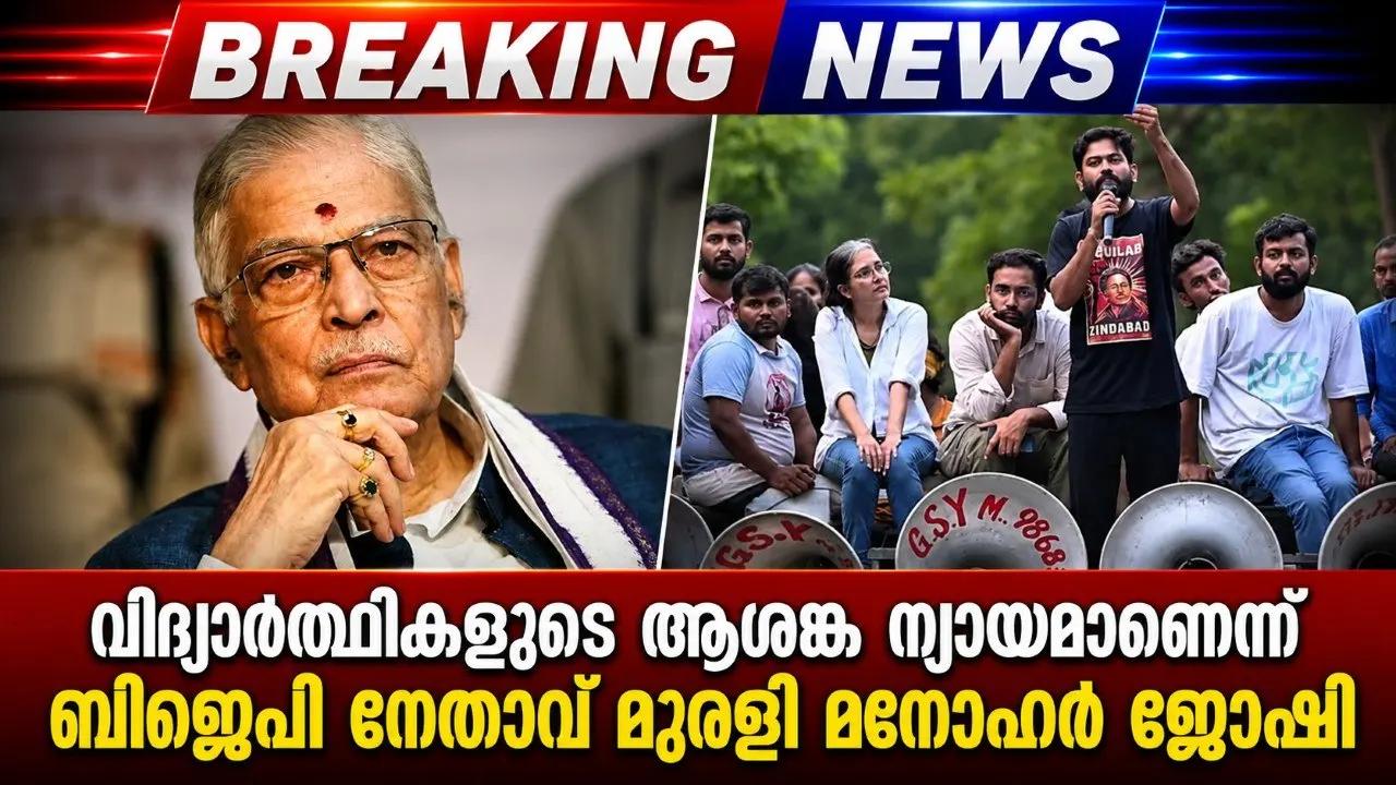 വിദ്യാർത്ഥികളുടെ ആശങ്ക ന്യായമാണെന്ന് ബിജെപി നേതാവ് മുരളി മനോഹർ ജോഷി