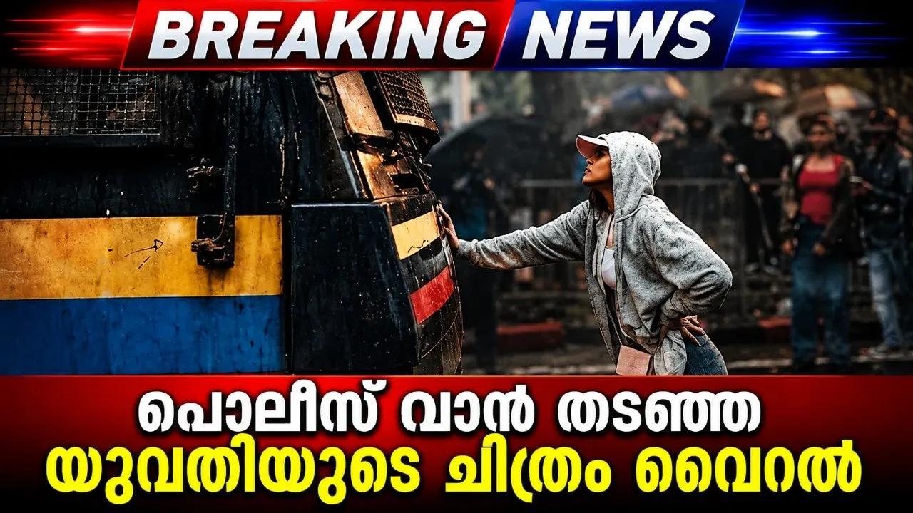 പൊലീസ് വാന്‍ തടഞ്ഞ യുവതിയുടെ ചിത്രം വൈറല്