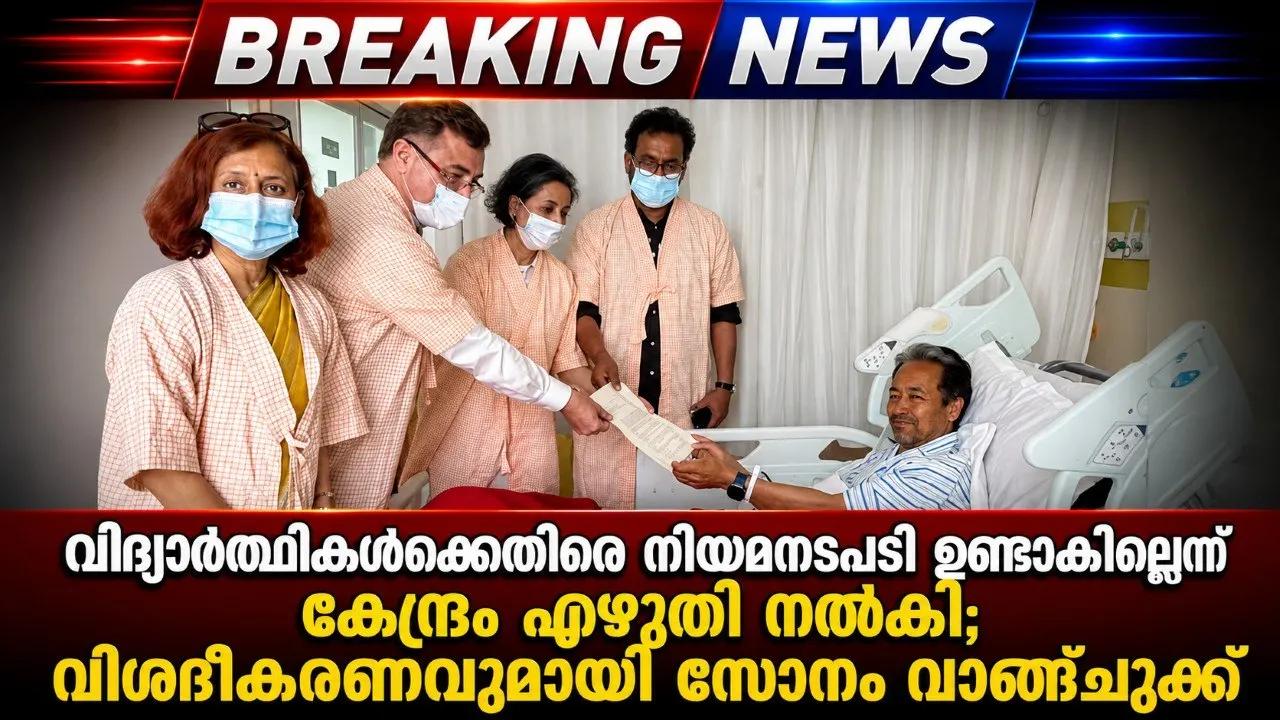 വിദ്യാര്‍ഥികള്‍ക്കെതിരെ നിയമനടപടി ഉണ്ടാകില്ലെന്ന് കേന്ദ്രം എഴുതി നല്‍കി; വിശദീകരണവുമായി സോനം വാങ്ചുക്ക്