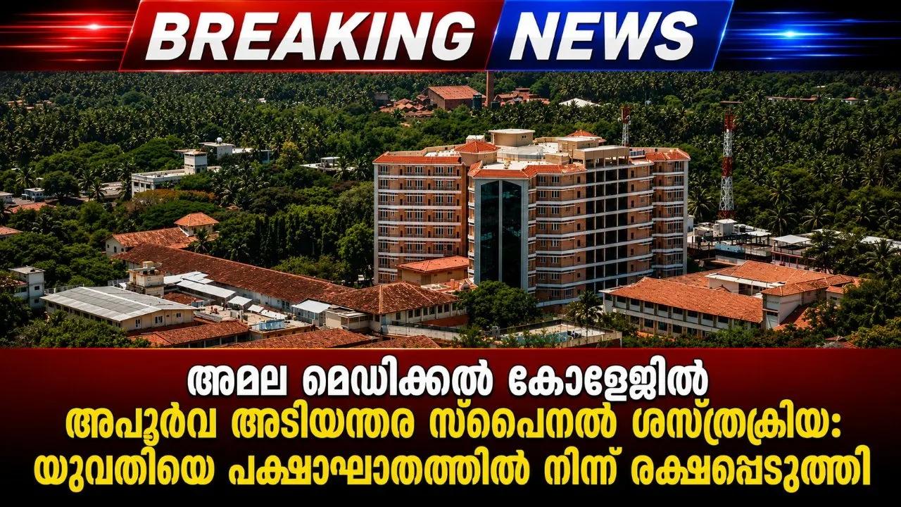 അമല മെഡിക്കൽ കോളേജിൽ അപൂർവ അടിയന്തര സ്പൈനൽ ശസ്ത്രക്രിയ: യുവതിയെ പക്ഷാഘാതത്തിൽ നിന്ന് രക്ഷപ്പെടുത്തി