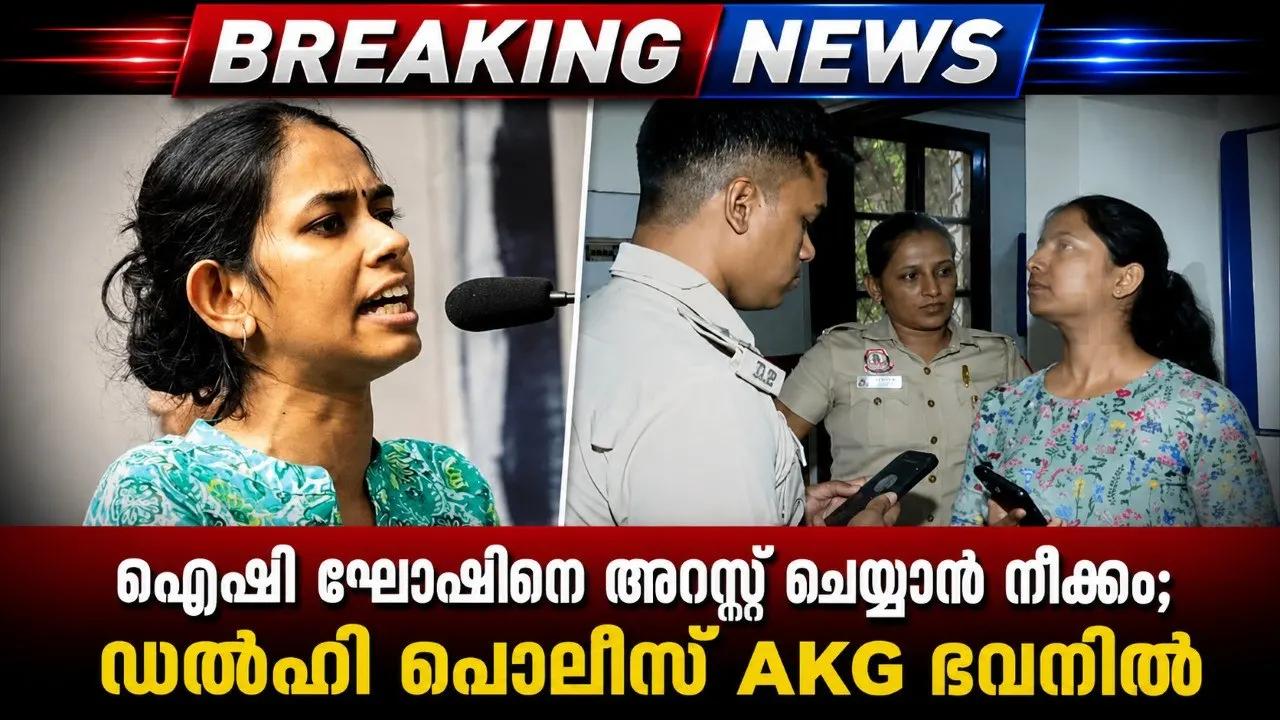 എസ്എഫ്‌ഐ നേതാവ് ഐഷി ഘോഷിനെ അറസ്റ്റ് ചെയ്യാനെത്തിയ ഡൽഹി പോലീസിനെ തിരിച്ചയച്ച് ജോൺ ബ്രിട്ടാസ് എംപി