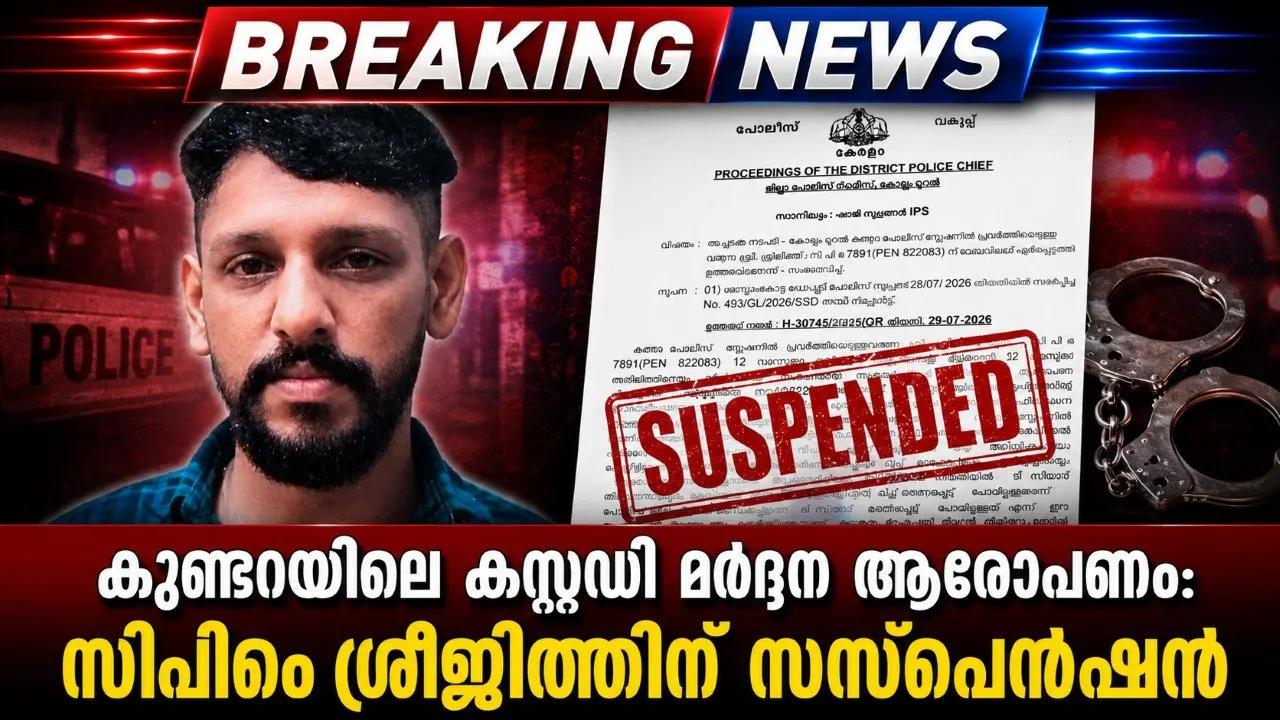 കുണ്ടറയിലെ കസ്റ്റഡി മര്‍ദ്ദന ആരോപണം: സിപിഒ ശ്രീജിത്തിന് സസ്‌പെന്‍ഷന്