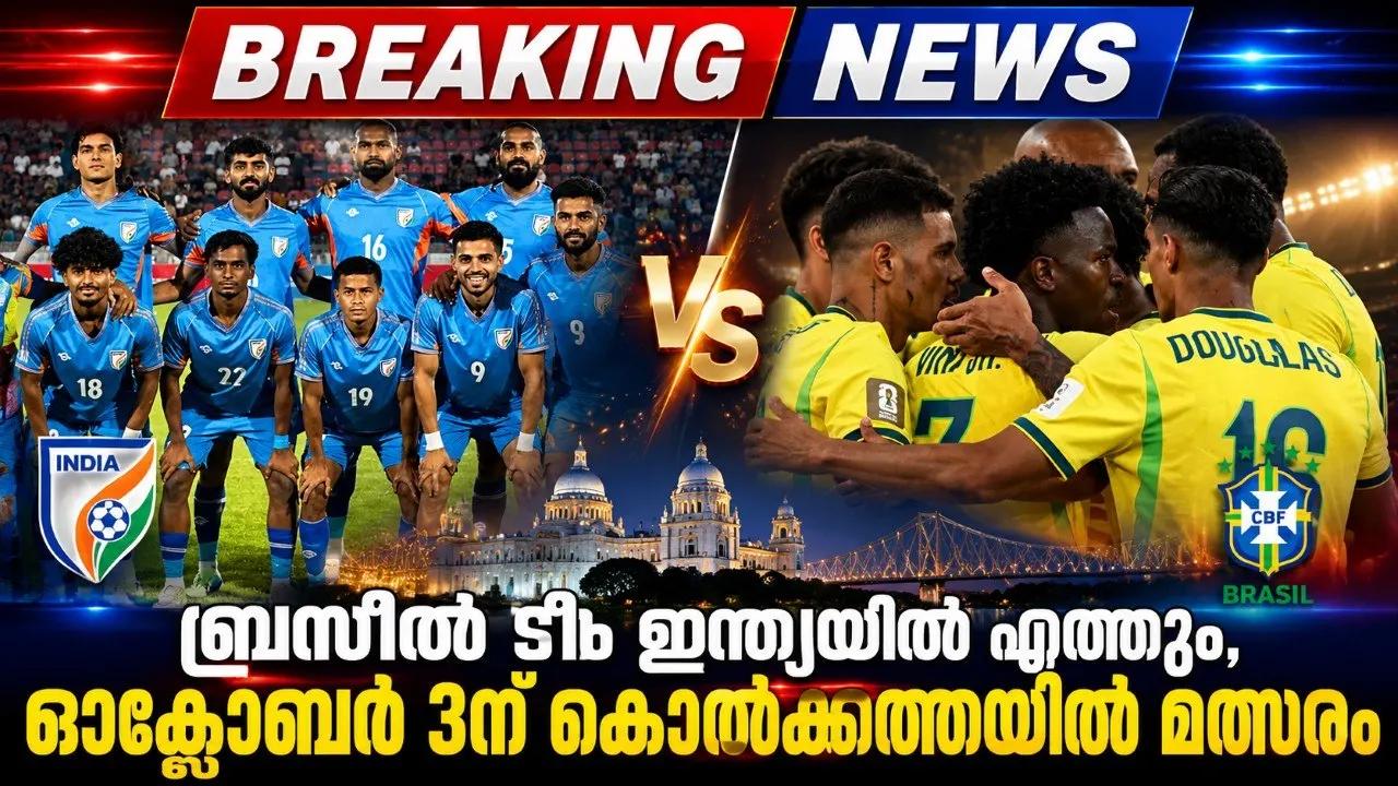 ബ്രസീൽ ടീം ഇന്ത്യയിലെത്തും, ഒക്ടോബർ 3ന് കൊൽക്കത്തയിൽ മത്സരം