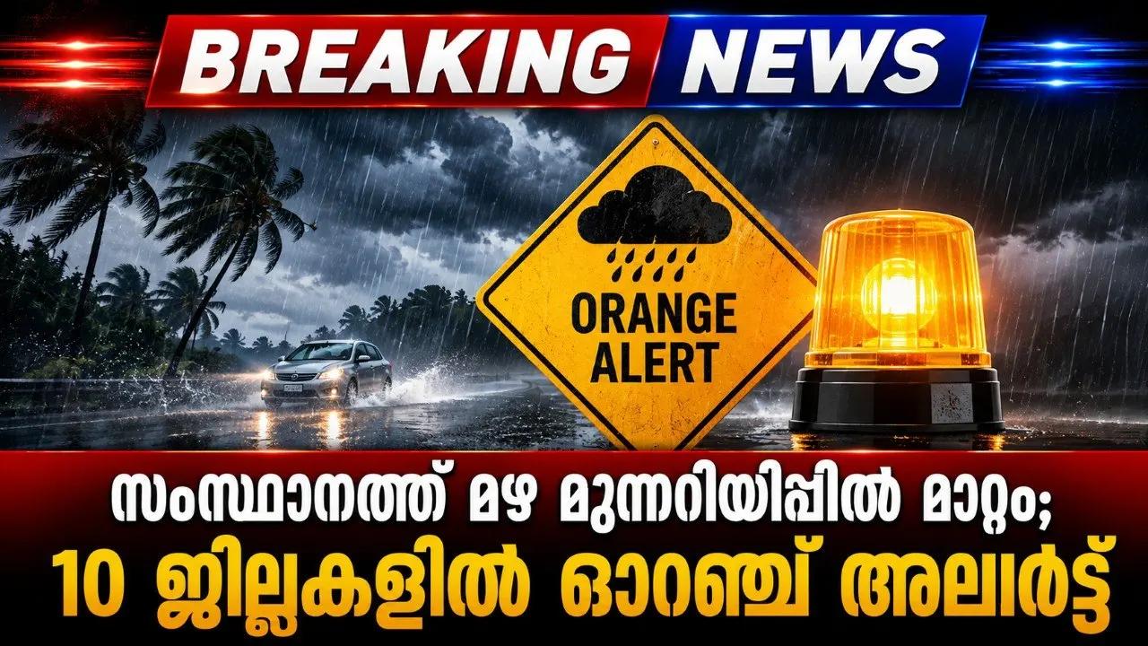 സംസ്ഥാനത്ത് മഴ മുന്നറിയിപ്പില്‍ മാറ്റം; 10 ജില്ലകളില്‍ ഓറഞ്ച് അലേര്‍ട്ട്