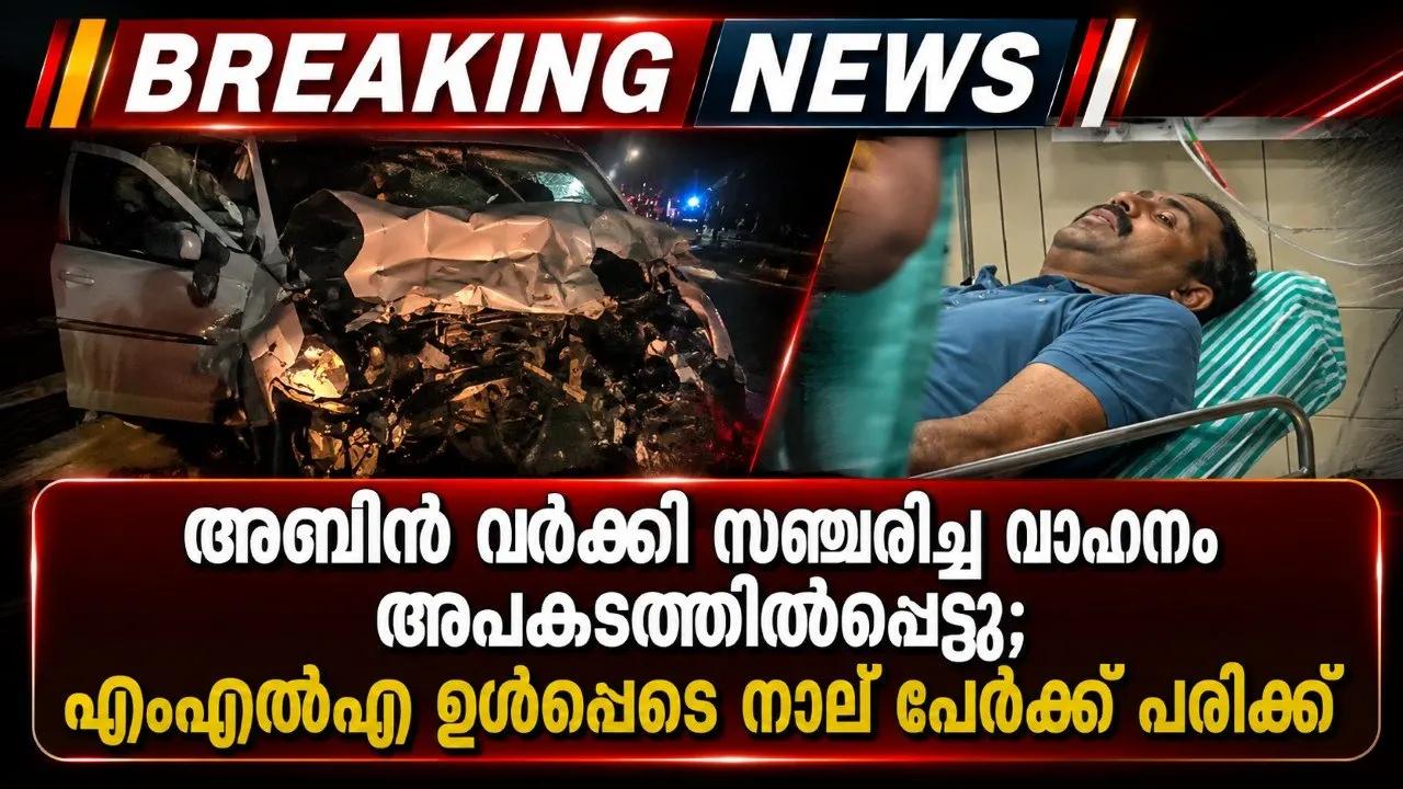അബിന്‍ വര്‍ക്കി സഞ്ചരിച്ച വാഹനം അപകടത്തില്‍പ്പെട്ടു; എംഎല്‍എ ഉള്‍പ്പടെ നാല് പേര്‍ക്ക് പരിക്ക്