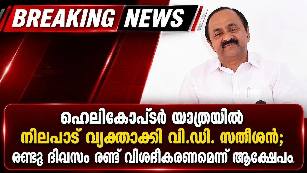 ഹെലികോപ്ടർ യാത്രയിൽ നിലപാട് വ്യക്തമാക്കി വി.ഡി. സതീശൻ; രണ്ടു ദിവസം രണ്ട് വിശദീകരണമെന്ന് ആക്ഷേപം