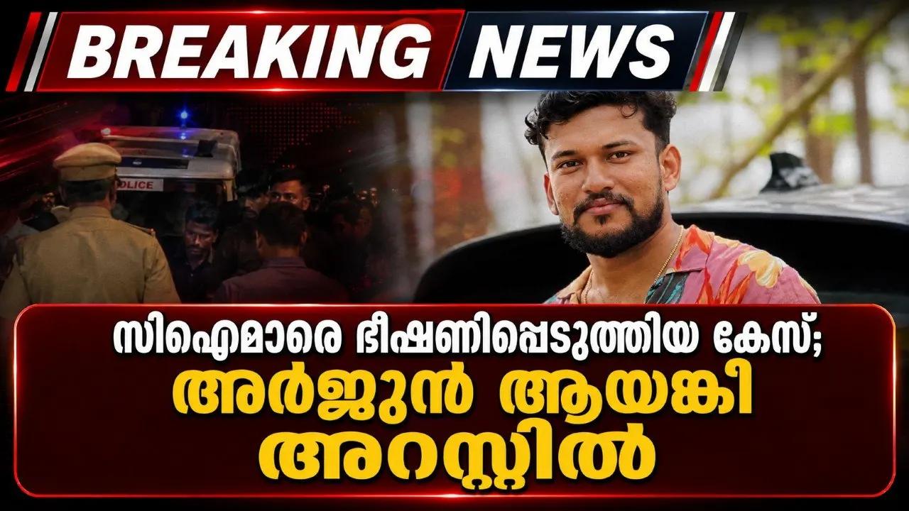 സിഐമാരെ ഭീഷണിപ്പെടുത്തിയ കേസ്; അർജുൻ ആയങ്കി അറസ്റ്റിൽ