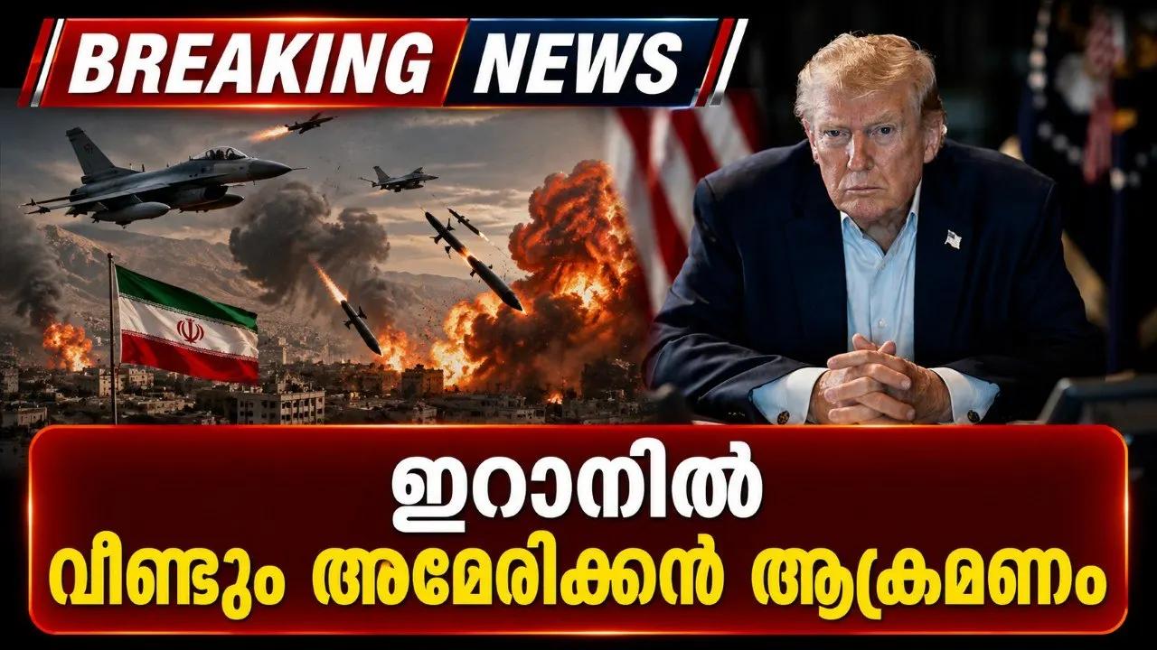 ഇറാനില്‍ വീണ്ടും അമേരിക്കന്‍ ആക്രമണം