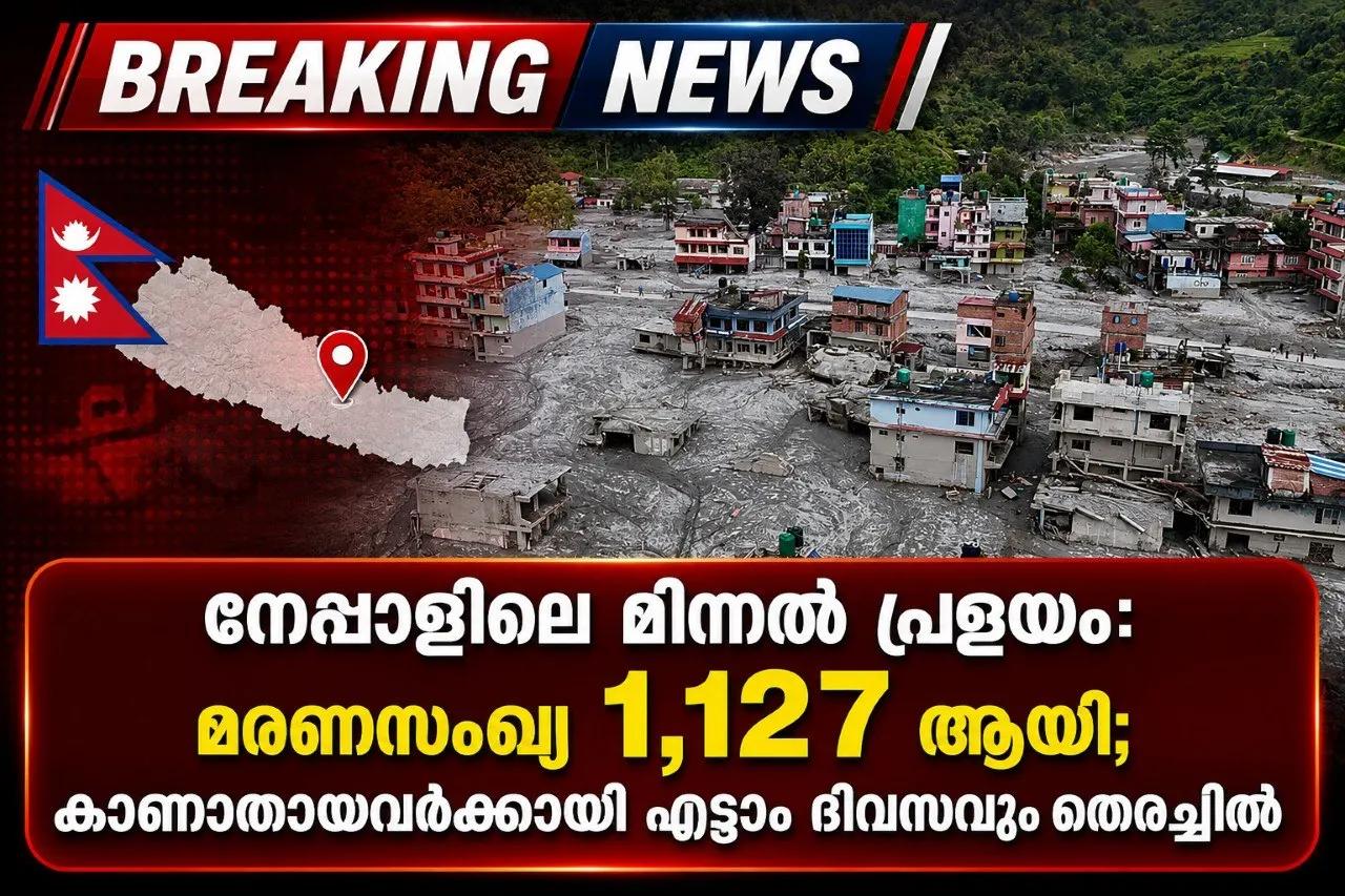 നേപ്പാളിലെ മിന്നൽ പ്രളയം: മരണസംഖ്യ 1,127 ആയി; കാണാതായവർക്കായി എട്ടാം ദിവസവും തെരച്ചിൽ
