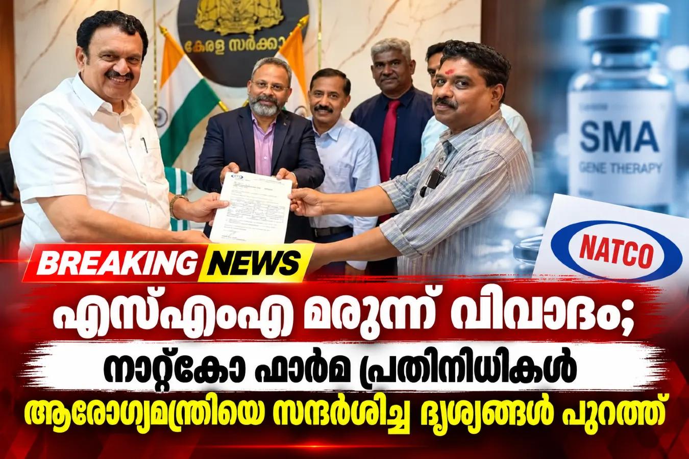 എസ്‌എംഎ മരുന്ന് വിവാദം; നാറ്റ്‌കോ ഫാർമ പ്രതിനിധികൾ ആരോഗ്യമന്ത്രിയെ സന്ദർശിച്ച ദൃശ്യങ്ങൾ പുറത്ത്