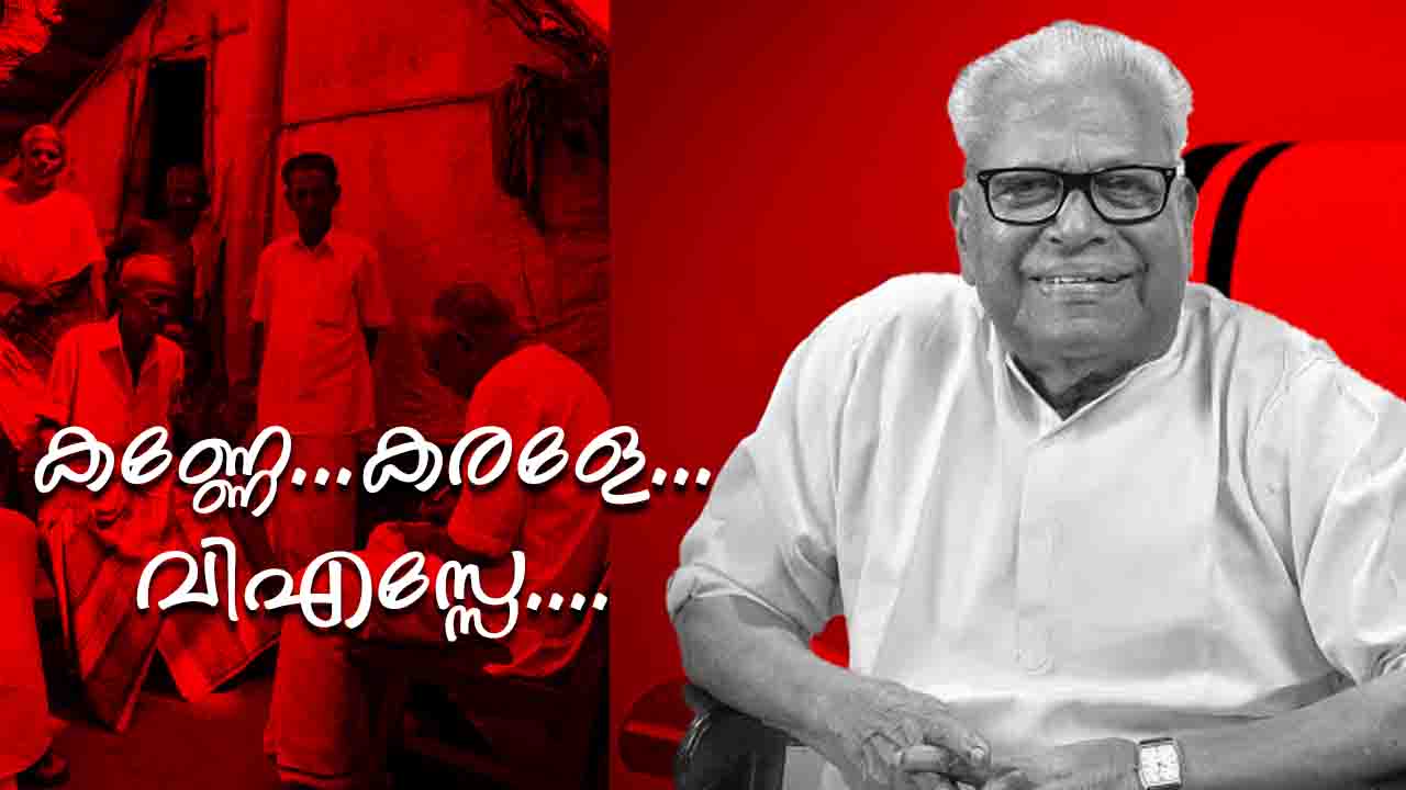 കണ്ണേ...കരളേ...വിഎസ്സേ.... ആ 'സമരയൗവനം' ഇനി ഓർമ്മ; വിപ്ലവ സൂര്യൻ വിടവാങ്ങുന്നു