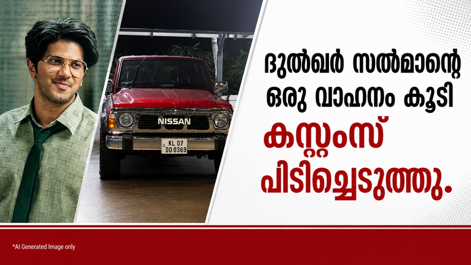 ദുല്ഖര് സല്മാന്റെ ഒരു വാഹനം കൂടി കസ്റ്റംസ് പിടിച്ചെടുത്തു