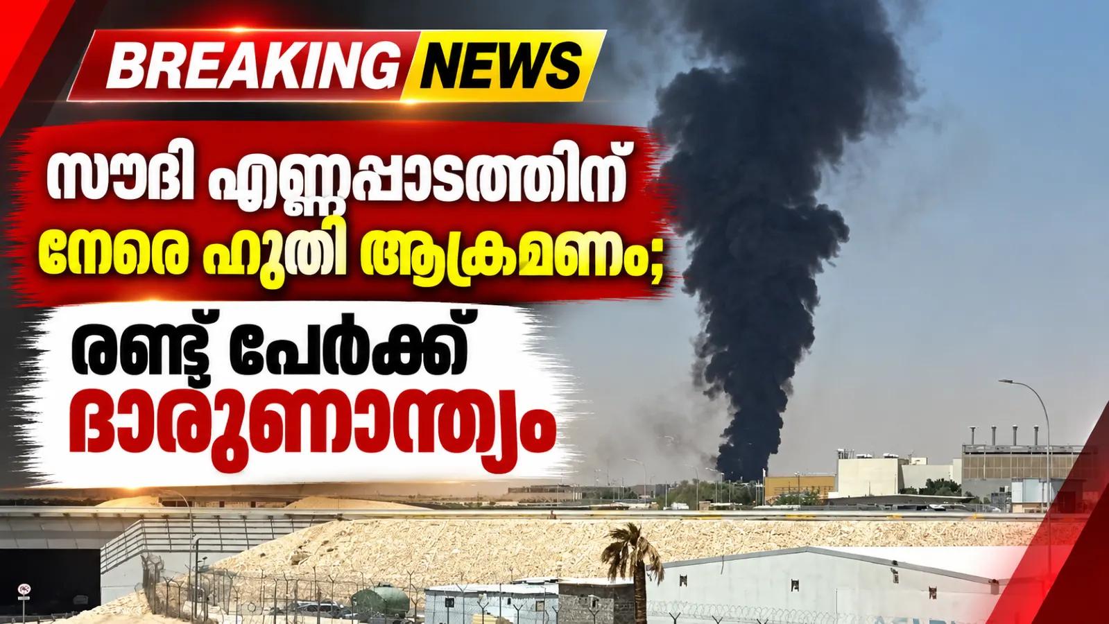 സൗദി എണ്ണപ്പാടത്തിന് നേരെ ഹൂതി ആക്രമണം; രണ്ട് പേര്ക്ക് ദാരുണാന്ത്യം