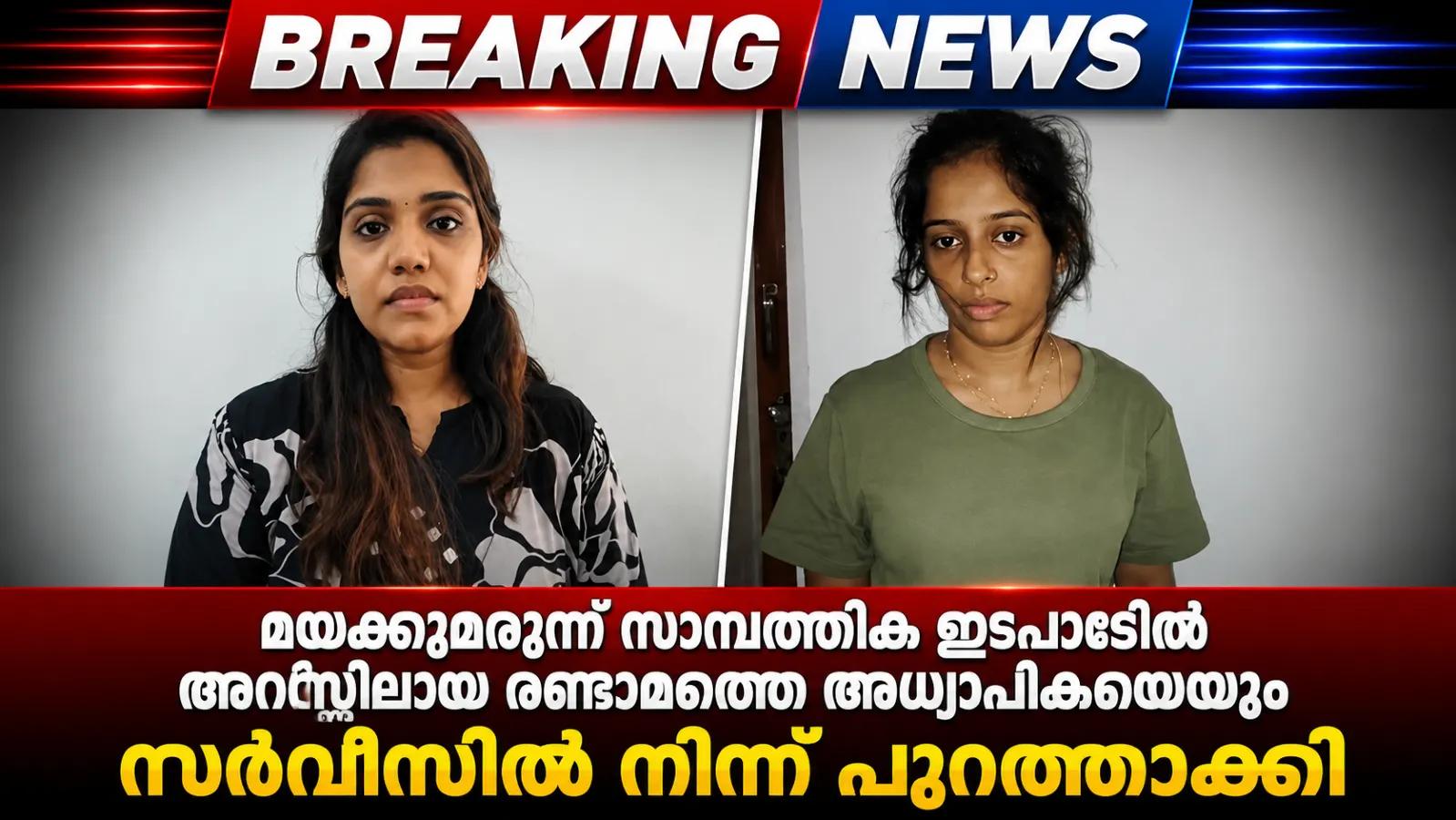 മയക്കുമരുന്ന് സാമ്പത്തിക ഇടപാടിൽ അറസ്റ്റിലായ രണ്ടാമത്തെ അധ്യാപികയെയും സർവീസിൽ നിന്ന് പുറത്താക്കി