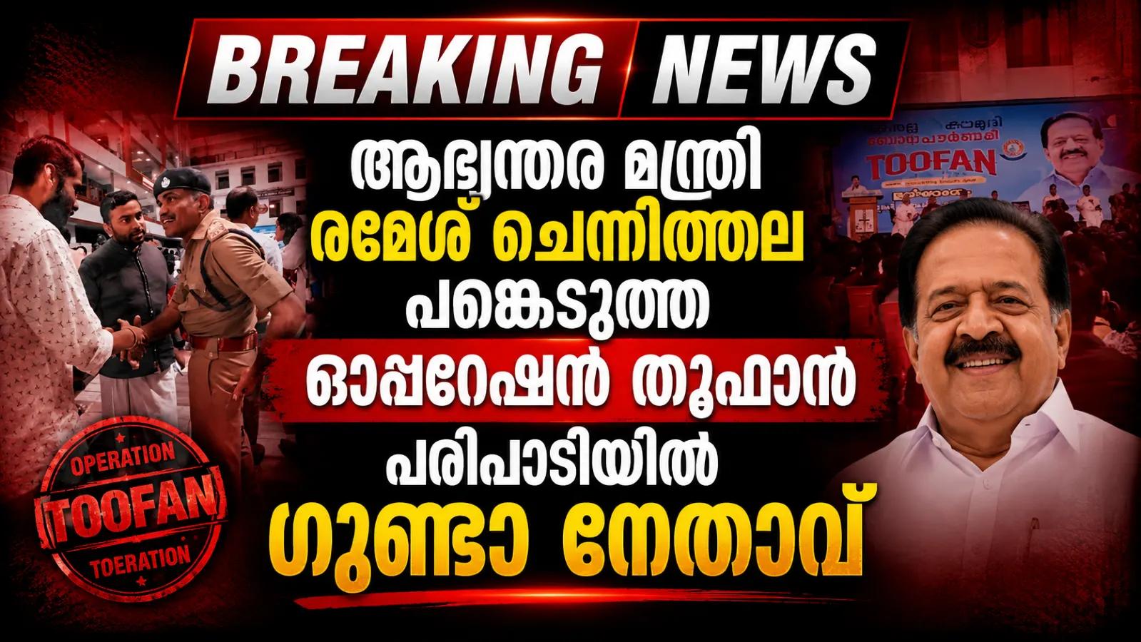 ആഭ്യന്തര മന്ത്രി രമേശ് ചെന്നിത്തല പങ്കെടുത്ത ഓപ്പറേഷന് തൂഫാന് പരിപാടിയില് ഗുണ്ടാ നേതാവ്