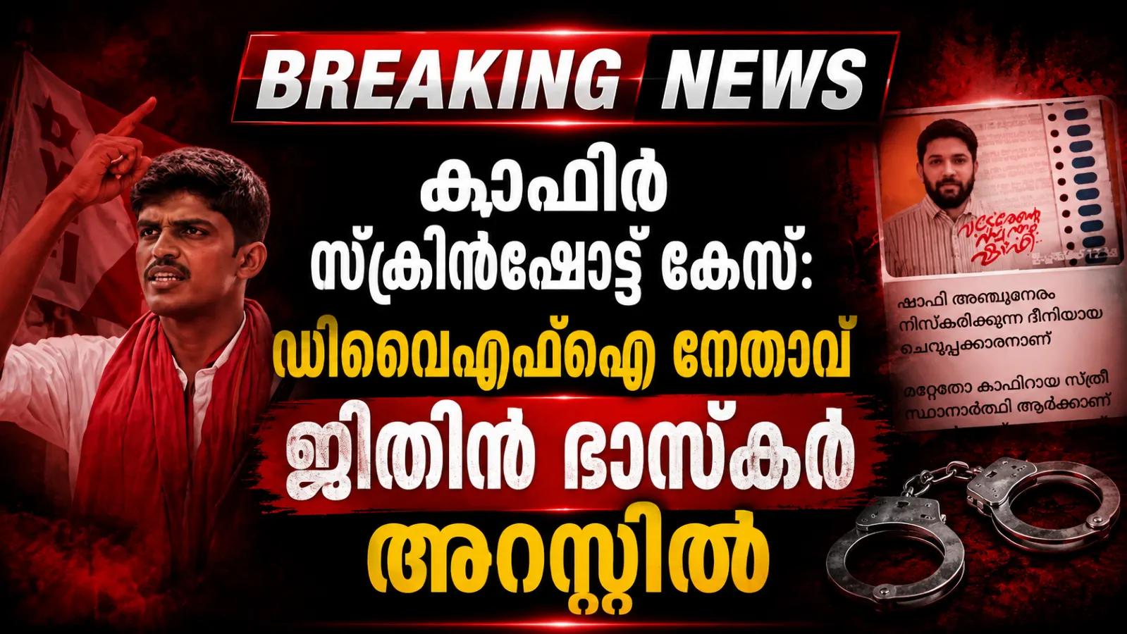 കാഫിർ സ്ക്രീൻഷോട്ട് കേസ്: ഡിവൈഎഫ്ഐ നേതാവ് ജിതിൻ ഭാസ്കർ അറസ്റ്റിൽ