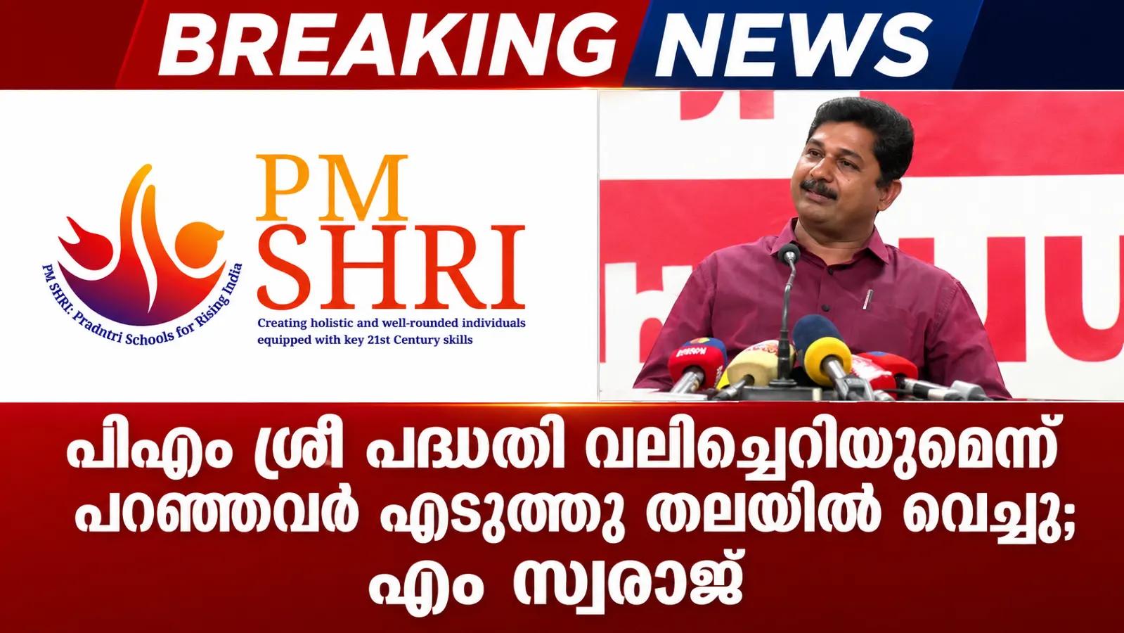 പിഎം ശ്രീ പദ്ധതി വലിച്ചെറിയുമെന്ന് പറഞ്ഞവർ എടുത്തു തലയിൽ വെച്ചു; എം സ്വരാജ്
