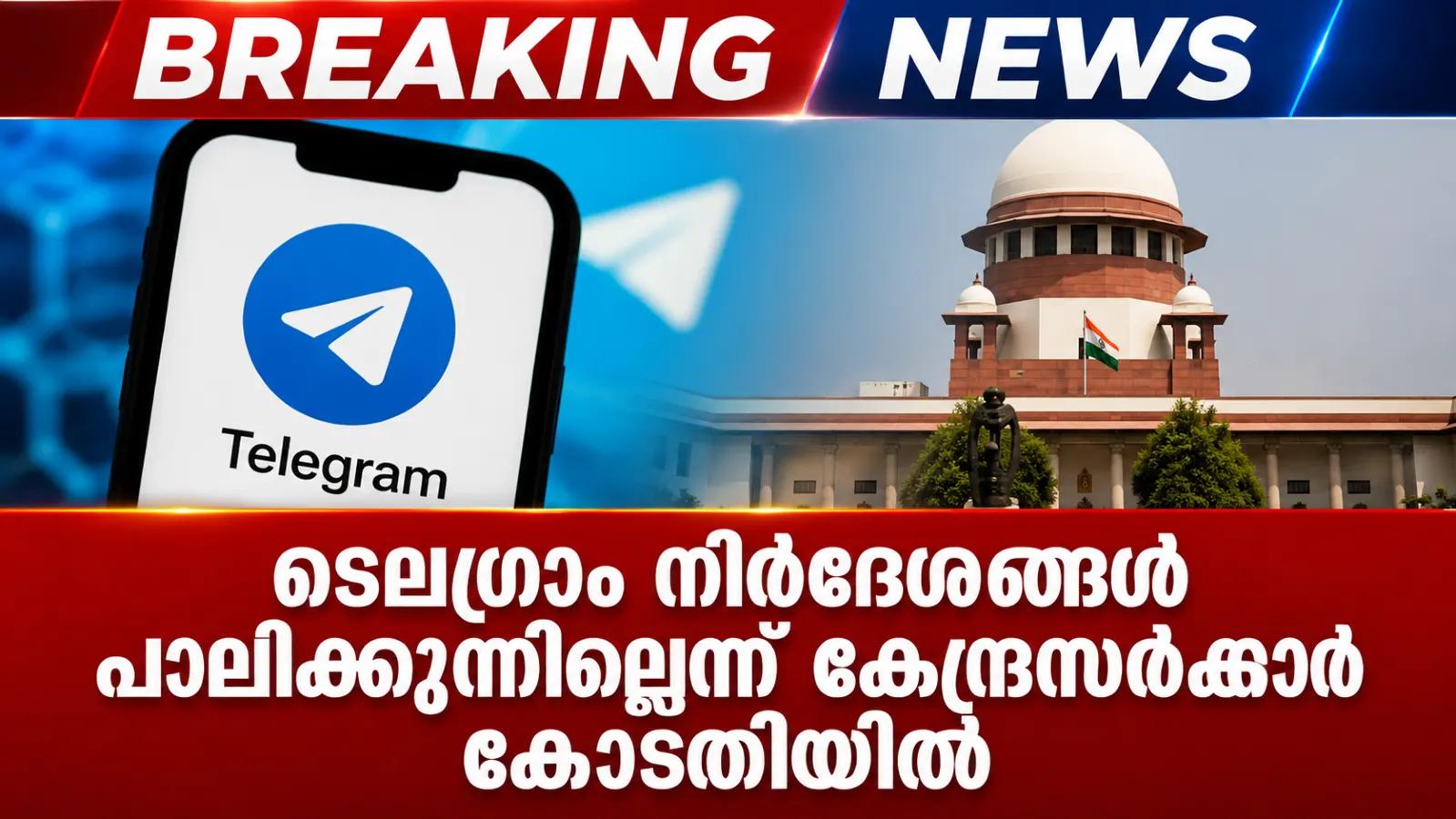 ടെലഗ്രാം നിര്ദേശങ്ങള് പാലിക്കുന്നില്ലെന്ന് കേന്ദ്രസര്ക്കാര് കോടതിയില്