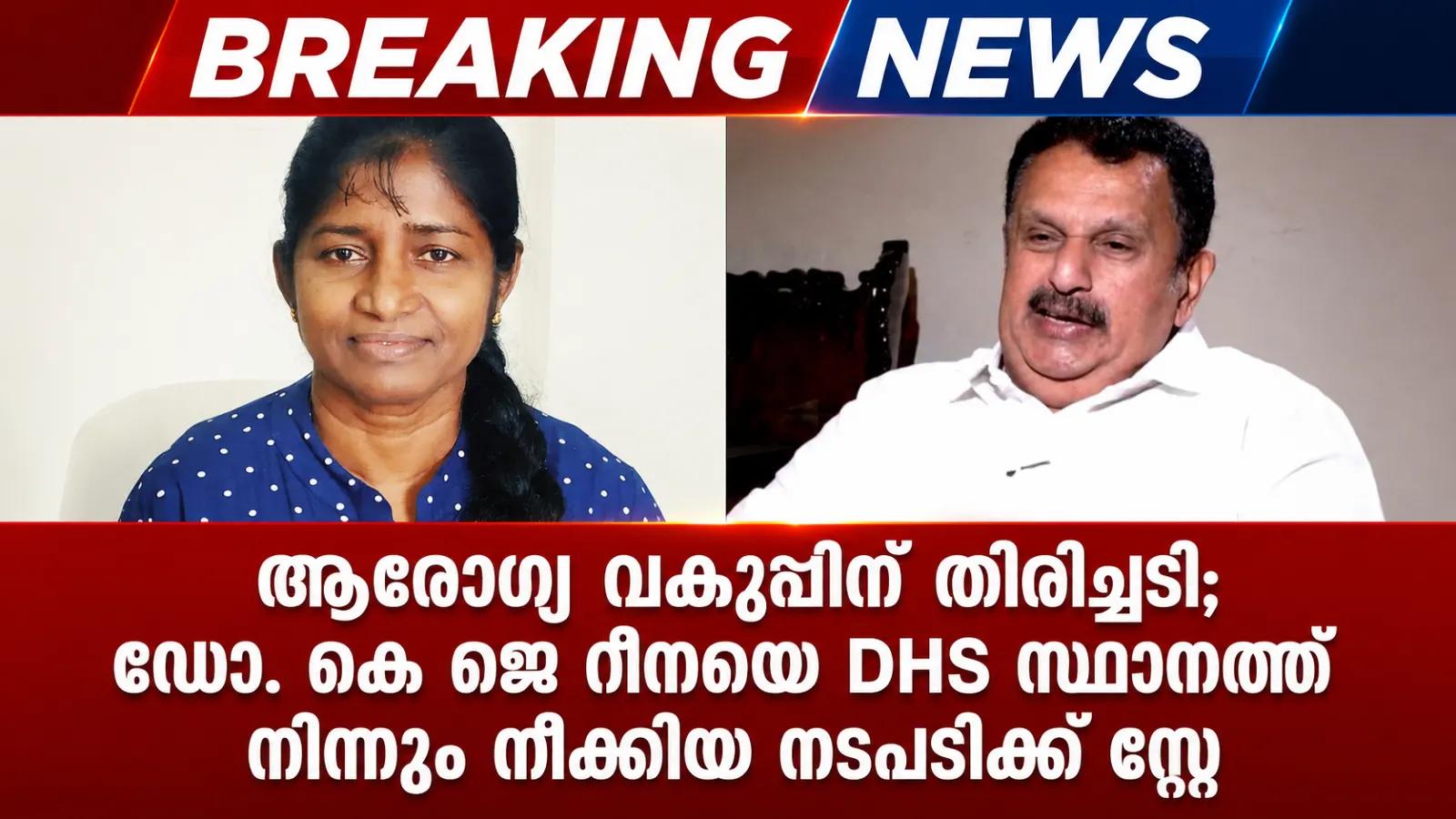 ആരോഗ്യ വകുപ്പിന് തിരിച്ചടി; ഡോ. കെ ജെ റീനയെ DHS സ്ഥാനത്ത് നിന്നും നീക്കിയ നടപടിക്ക് സ്റ്റേ