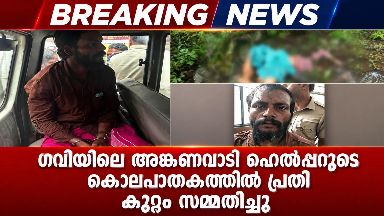 ഗവിയിലെ അങ്കണവാടി ഹെൽപ്പറുടെ കൊലപാതകത്തിൽ പ്രതി കുറ്റം സമ്മതിച്ചു