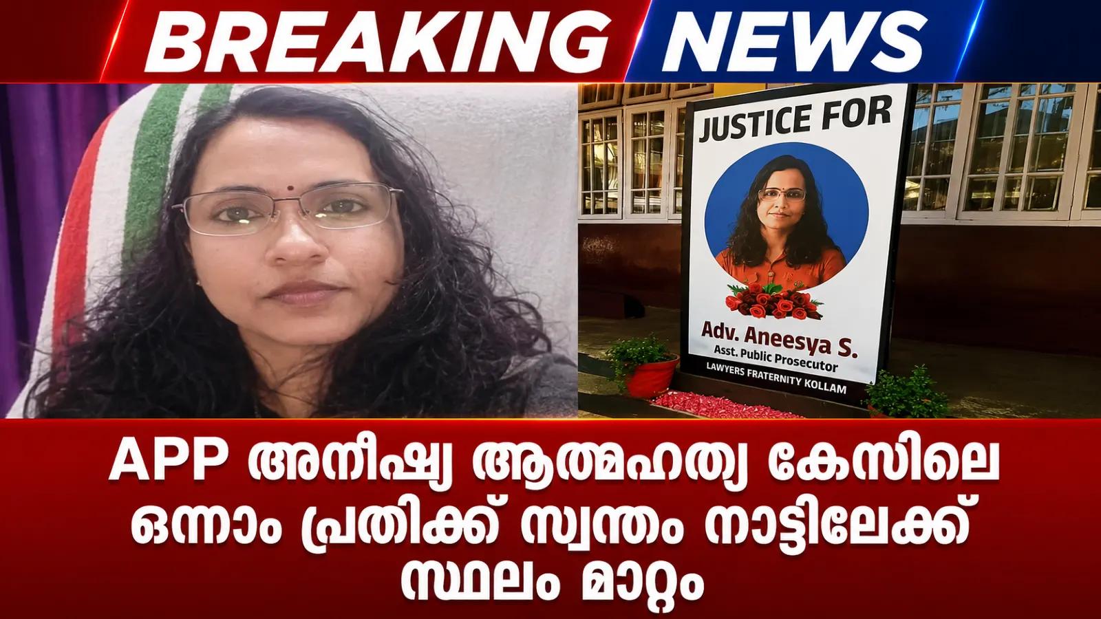 APP അനീഷ്യ ആത്മഹത്യ കേസിലെ ഒന്നാം പ്രതിക്ക് സ്വന്തം നാട്ടിലേക്ക് സ്ഥലം മാറ്റം