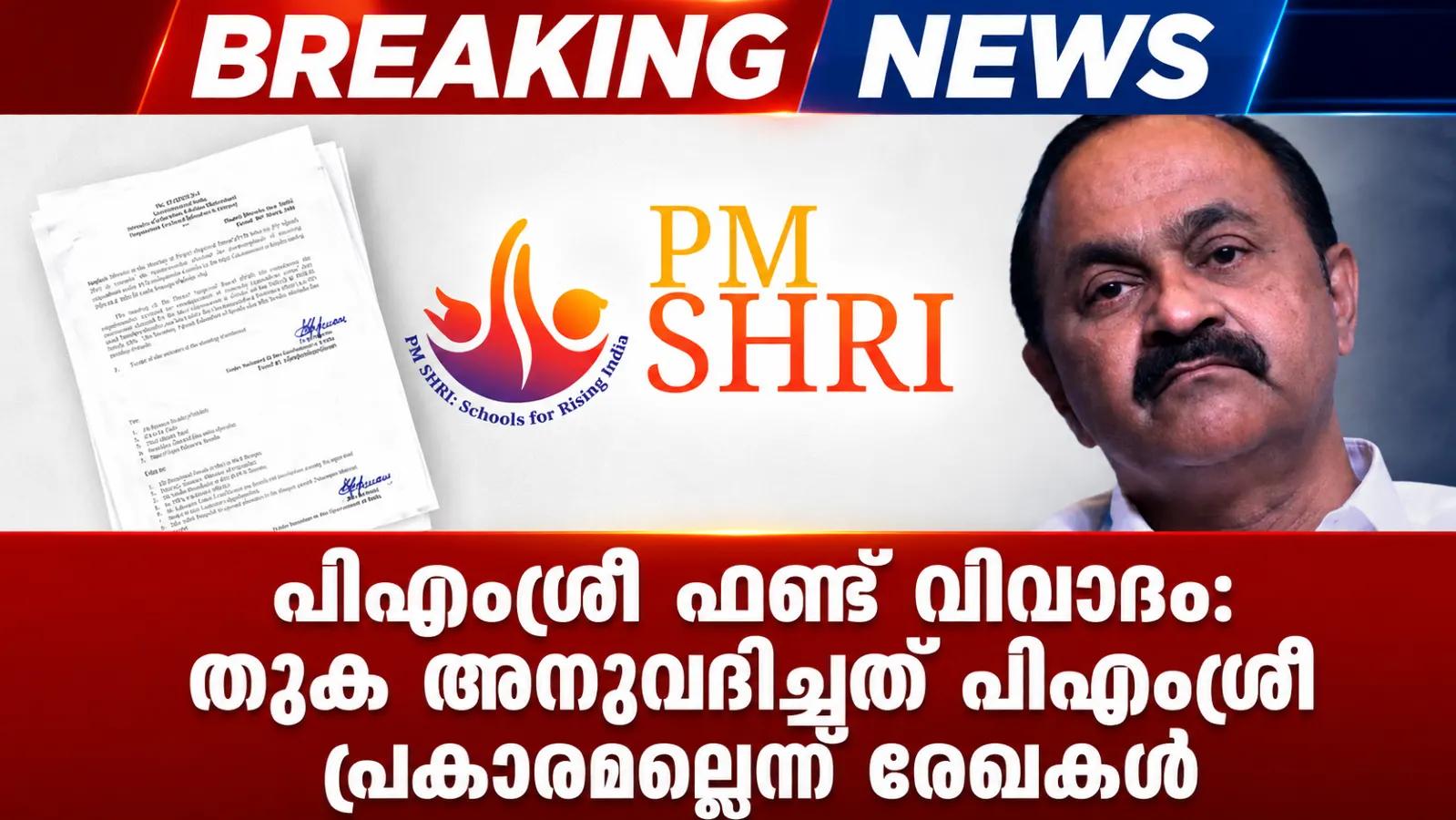 പിഎംശ്രീ ഫണ്ട് വിവാദം: തുക അനുവദിച്ചത് പിഎംശ്രീ പ്രകാരമല്ലെന്ന് രേഖകൾ