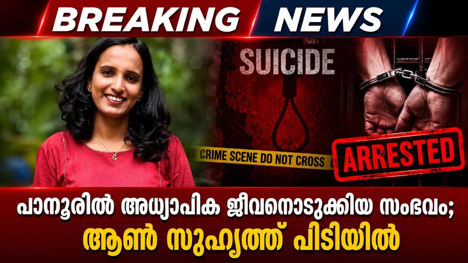പാനൂരില് അധ്യാപിക ജീവനൊടുക്കിയ സംഭവം; ആൺ സുഹൃത്ത് പിടിയില്