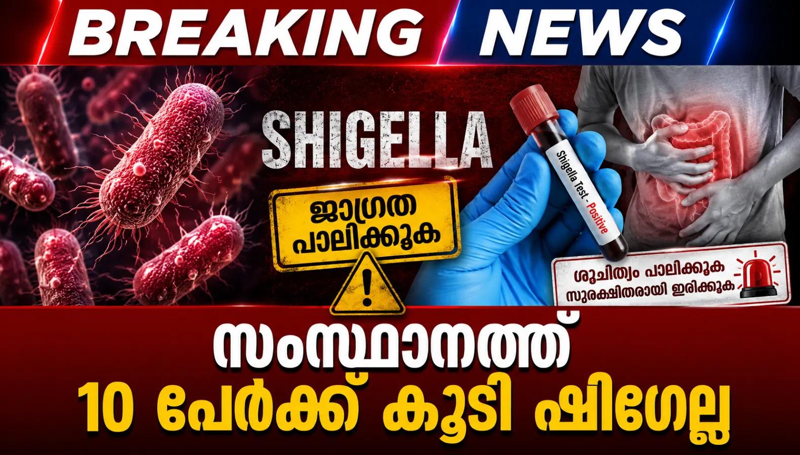സംസ്ഥാനത്ത് 10 പേർക്ക് കൂടി ഷിഗെല്ല