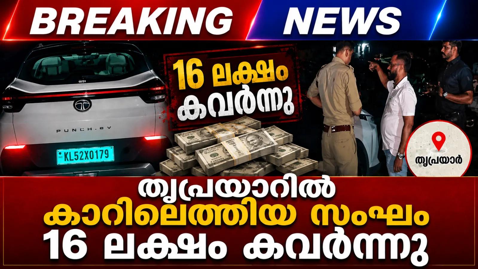 തൃപ്രയാറിൽ കാറിലെത്തിയ സംഘം 16 ലക്ഷം കവർന്നു